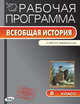 Всеобщая история. История Нового времени 1800-1900. 8 класс. Рабочая программа к УМК А.Я. Юдовской, Янина Г.В. 