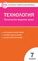 Технология. Технологии ведения дома. 7 класс. Контрольно-измерительные материалы. ФГОС, Логвинова О.Н. 