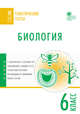 Биология. Тематические тесты. 6 класс. ФГОС, Дятлова К.Д. 