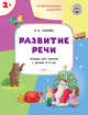 Развивающие задания. Развитие речи. Тетрадь для занятий с детьми 2-3 лет. ФГОС, Ульева Е.А. 