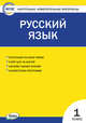 Контрольно-измерительные материалы. Русский язык. 1 класс, Яценко И.Ф. 