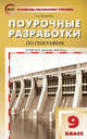 Поурочные разработки по географии. 9 класс. К УМК В.П. Дронова, В.Я. Рома. ФГОС, Жижина Елена Александровна 