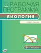 Биология. 9 класс. Рабочая программа к УМК В.В. Пасечника. ФГОС, Амахина Ю.В. 