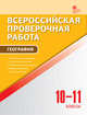 География. 10-11 классы. Всероссийская проверочная работа (ВПР). ФГОС, Принь О.Н. 