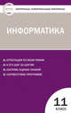Контрольно-измерительные материалы. Информатика. 11 класс, Масленикова О.Н. 