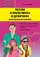 Песни о мальчиках и девочках: музыкальный сборник, Гомонова Елена Анатольевна 