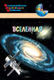 Вселенная, Орехов А.А. 