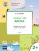 Творческие задания. Времена года. Весна. Тетрадь для занятий с детьми 2-3 лет. ФГОС, Ульева Е.А. 