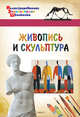 Живопись и скульптура, Орехов А.А. 