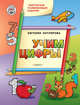 Творческие развивающие задания. Учим цифры, Котлярова Е.С. 