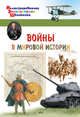 Войны в мировой истории, Орехов А.А. 