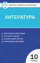 Контрольно-измерительные материалы. Литература. 10 класс. ФГОС, Егорова Н.В. 