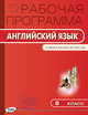 Английский язык. 8 класс. Рабочая программа к УМК Ю.Е. Ваулиной, Дж. Дули. ФГОС, Наговицына О.В. 