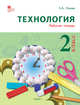 Технология. 2 класс. Рабочая тетрадь. ФГОС, Ульева Е.А. 