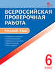 Русский язык. 6 класс. Всероссийская проверочная работа (ВПР). ФГОС, Егорова Н.В. 