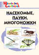 Насекомые, пауки, многоножки. Школьный словарик, Сергеева М.Н., Тиунов Н.А., Устюгов Б.В. 