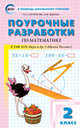 Математика. 2 класс. Поурочные разработки к УМК М.И. Моро и др. "Школа России". ФГОС, Ситникова Татьяна Николаевна, Яценко Ирина Федоровна 