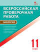 Биология. 11 класс. Всероссийская проверочная работа (ВПР). ФГОС, Богданов Н.А. 
