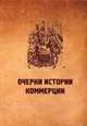 Очерки истории коммерции, Матвеев Б.М. 