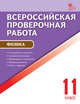 Физика. 11 класс. Всероссийская проверочная работа (ВПР). ФГОС, Шлык Н.С. 