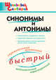 Синонимы и антонимы. Школьный словарик, Клюхина И.В. 
