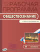 Обществознание. 9 класс. Рабочая программа к УМК Л. Н. Боголюбова. ФГОС, Сорокина Е.Н. 