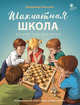 Шахматная школа. Второй год обучения. Учебник, Барский В.Л. 