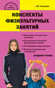 Конспекты физкультурных занятий. Средняя группа. ФГОС ДО, Патрикеев А.Ю. 