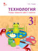 Технология. 3 класс. Тетрадь творческих работ и проектов. ФГОС, Ульева Е.А. 