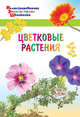 Цветковые растения, Орехов А.А. 