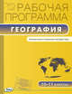 География. 10-11 классы. Экономическая и социальная география мира. Рабочая программа к УМК В.П. Максаковского. ФГОС, Жижина Е.А. 