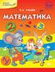 Математика. ФГОС, Ульева Е.А. 