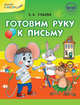 Готовим руку к письму. ФГОС, Ульева Е.А. 