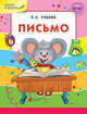 Письмо. ФГОС, Ульева В.А. 