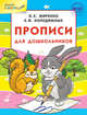 Прописи для дошкольников. ФГОС, Жиренко О.Е., Колодяжных Е.В. 