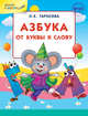 Азбука: от буквы к слову. ФГОС, Тарасова Л.Е. 
