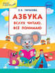 Азбука: вслух читаю, все понимаю. ФГОС, Тарасова Л.Е. 