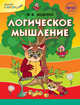 Логическое мышление. ФГОС, Беденко М.В. 
