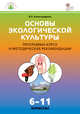Основы экологической культуры. 6-11 классы. Программа курса и методические рекомендации. ФГОС, Александрова В.П. 