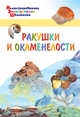 Ракушки и окаменелости, Орехов А. А. 