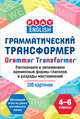 Грамматический трансформер. Распознаем и запоминаем временные формы глаголов и разряды местоимений. Обучающие игры на уроках английского языка. 108 карточек. 4-6 классы, Степичев Петр Анатольевич 