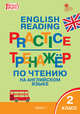 English reading practice. Тренажёр по чтению на английском языке. 2 класс. ФГОС, Макарова Т.С. 