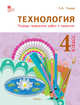 Технология. 4 класс. Тетрадь творческих работ и проектов. ФГОС, Ульева Е.А. 