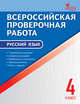 Русский язык. 4 класс. Всероссийская проверочная работа (ВПР). ФГОС, Яценко И.Ф. 