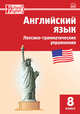 Английский язык. 8 класс. Лексико-грамматические упражнения, Морозова Е.А. 
