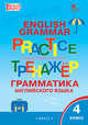 Грамматика английского языка. 4 класс. Тренажёр. ФГОС, Макарова Т.С. 