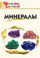 Минералы. Школьный словарик, Доспехов Д.А. 