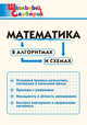 Математика в алгоритмах и схемах. Школьный словарик, Клюхина И.В. 