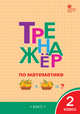 Тренажёр по математике. 2 класс. ФГОС, Яценко И.Ф. 