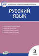 Контрольно-измерительные материалы. Русский язык. 3 класс. ФГОС, Яценко И.Ф. 